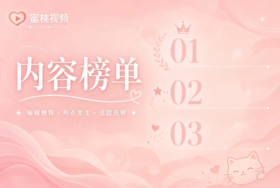 蜜桃视频编辑关注